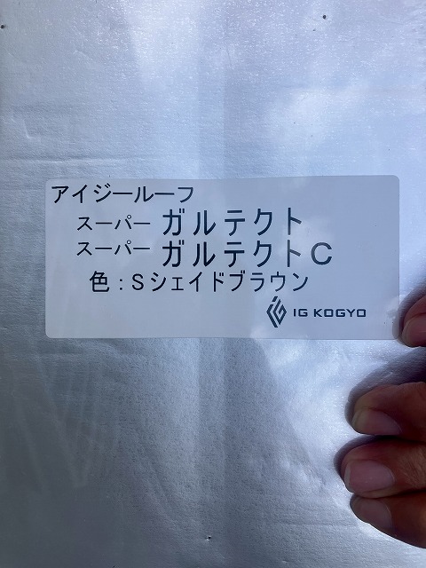 スーパーガルテクトの見本